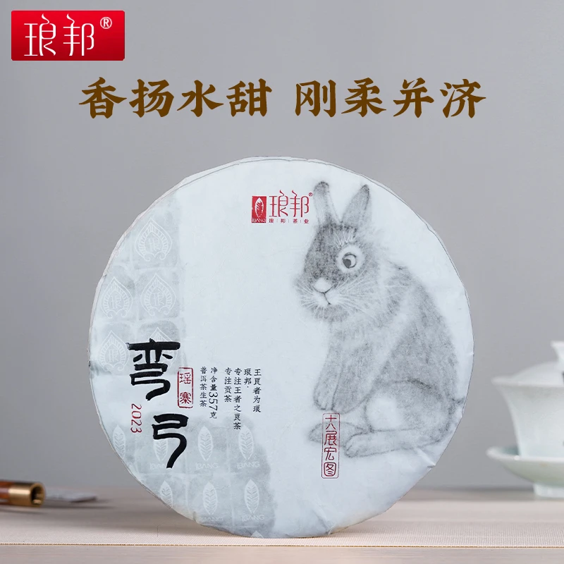 琅邦2023年臻藏系列弯弓生茶兔年纪念饼357g饼茶易武弯弓普洱生茶