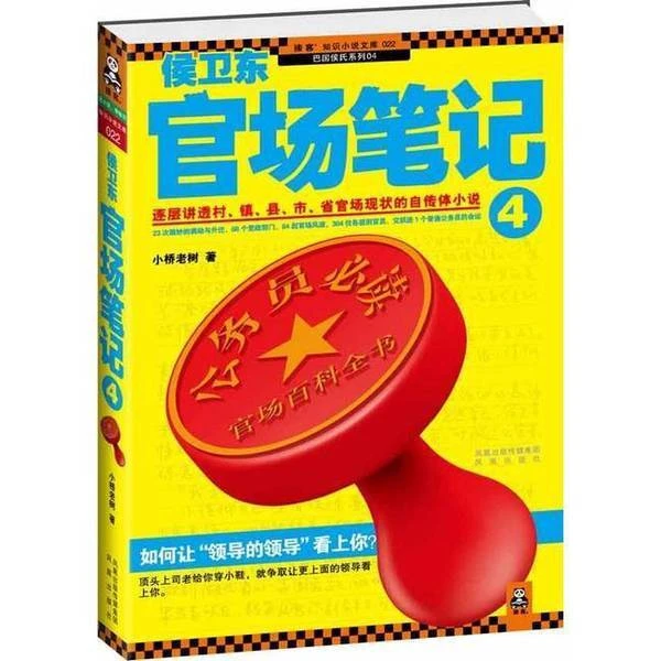 (正版收藏品)侯卫东官场笔记4小桥老树著出版社9787807299578