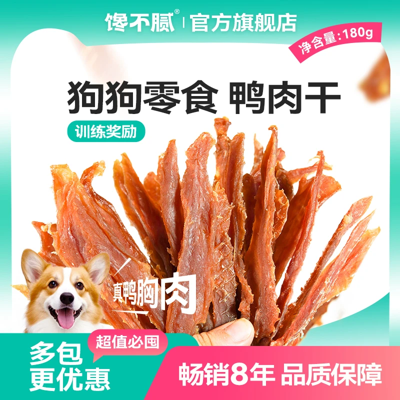 馋不腻狗狗零食训练宠物手工自制鸭肉干磨牙泰迪零食180g奖励肉条