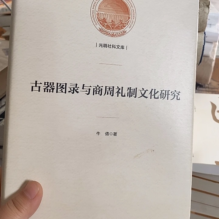 古器图录与商周礼仪