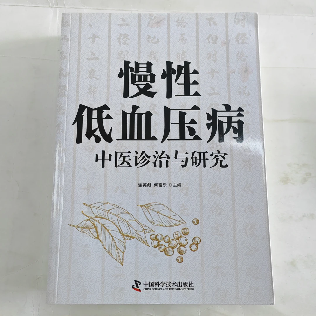 慢性低血压病中医诊治与研究