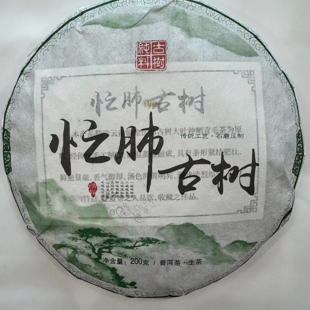 2024年忙肺古树春茶  200g/饼  生茶  普洱茶