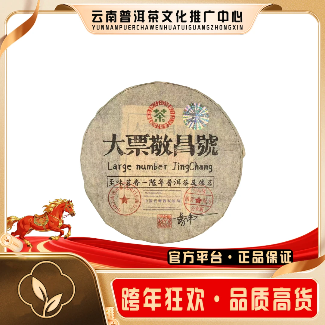 敬昌号 1998年 大票敬昌号   357g/饼