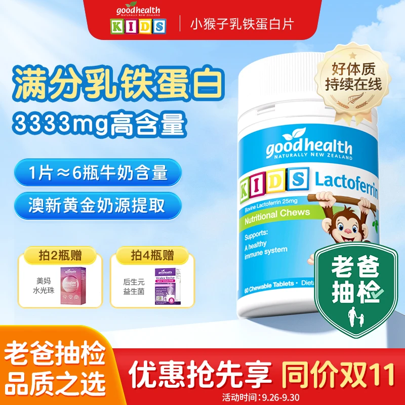 老爸评测•goodhealth好健康小猴子乳铁蛋白儿童免疫咀嚼片新西兰