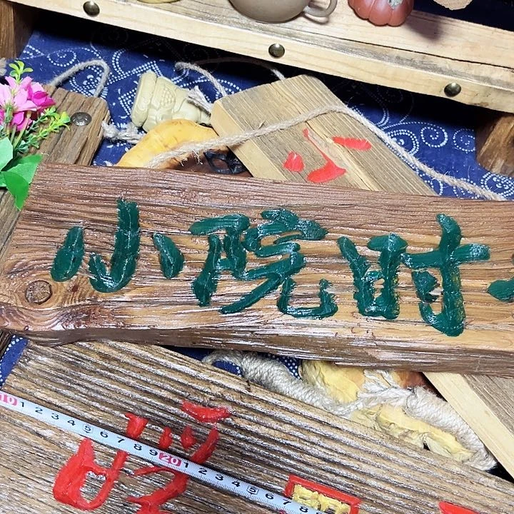 条纹乌木类家具林**月