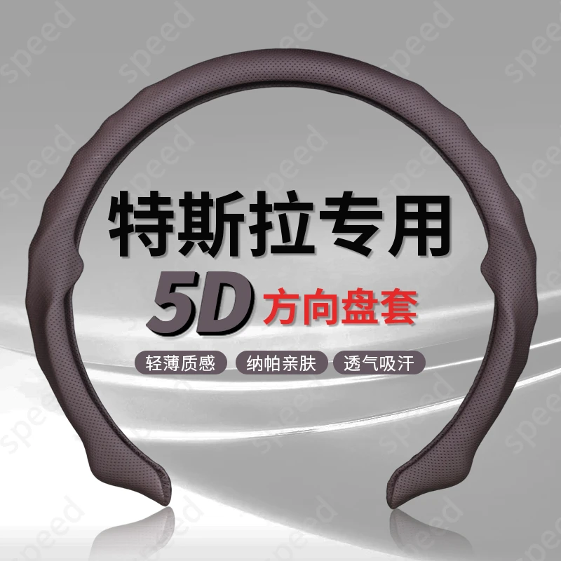 【特斯拉专车用】纳帕皮打孔5D方向盘保护卡套吸汗透气防滑耐磨轻薄