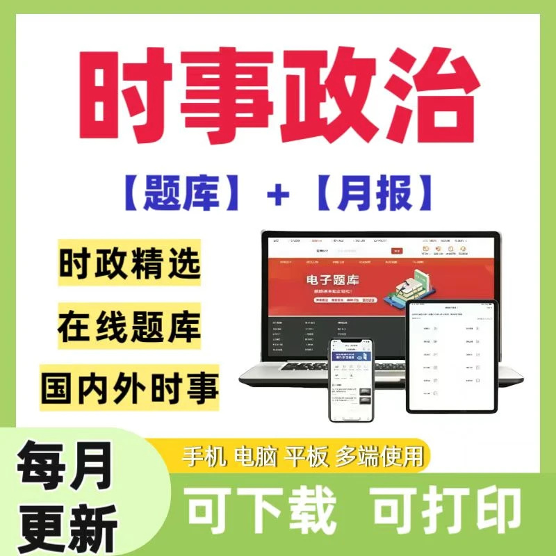 （每月更新）题库时事政治考试复习资料招考时政题库时政月报资料