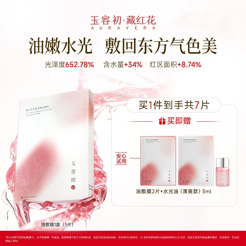 【明星推荐】玉容初藏红花精油面膜功效型补水熬夜必备养肤护肤品