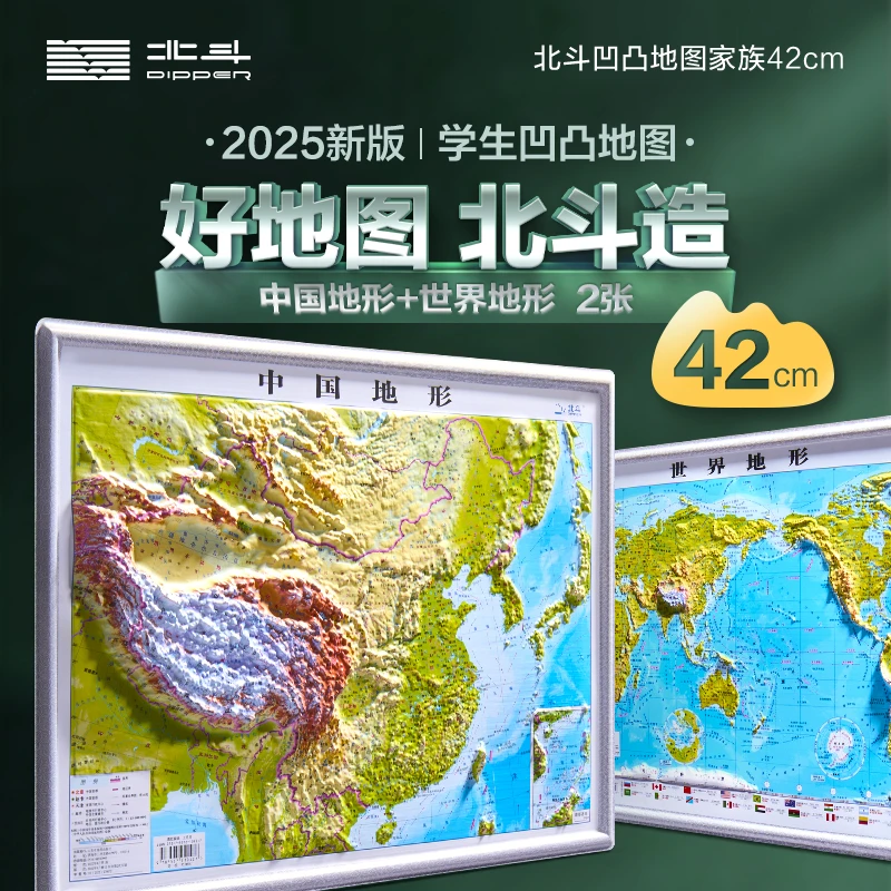 42*32厘米学生凹凸地图 中国地形+世界地形 套装（两张）