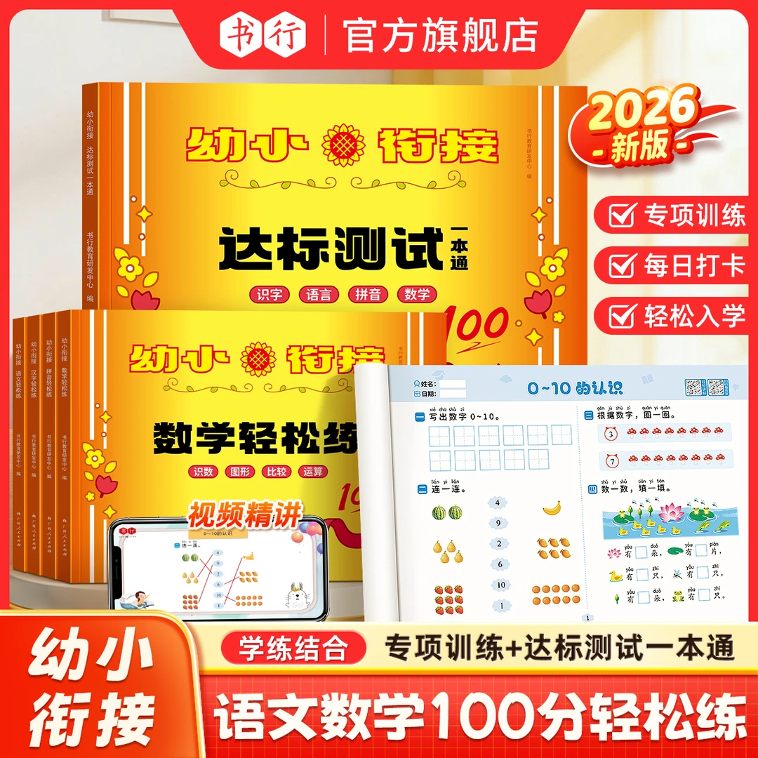书行26新幼小衔接天天练语文数学专项训练达标测试一本通入学准备商品图