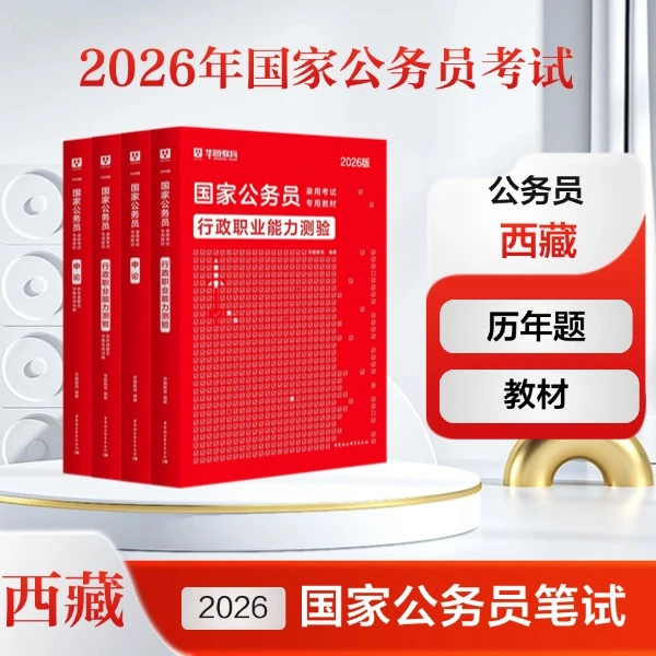 2026年国家公务员专用教材/历年题