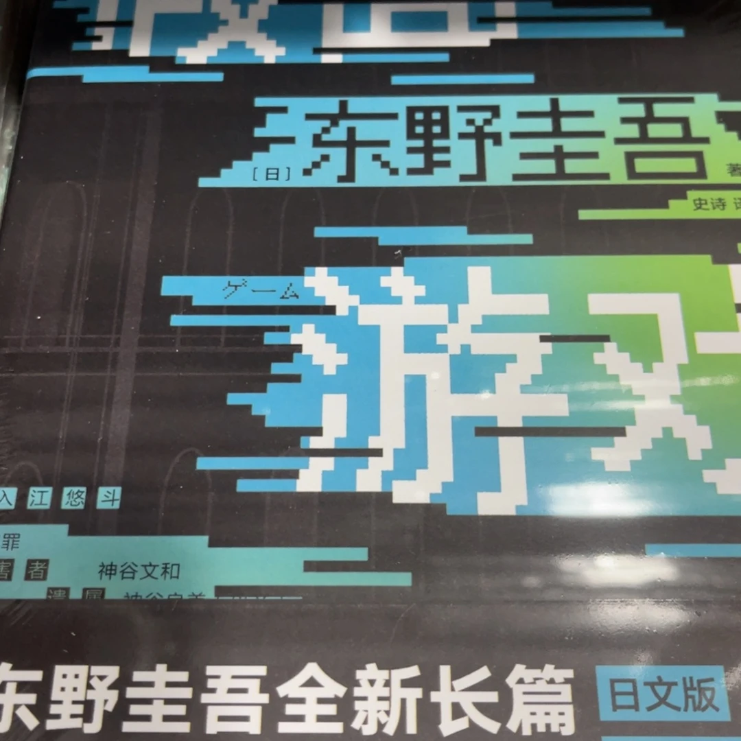 假面游戏精装一个