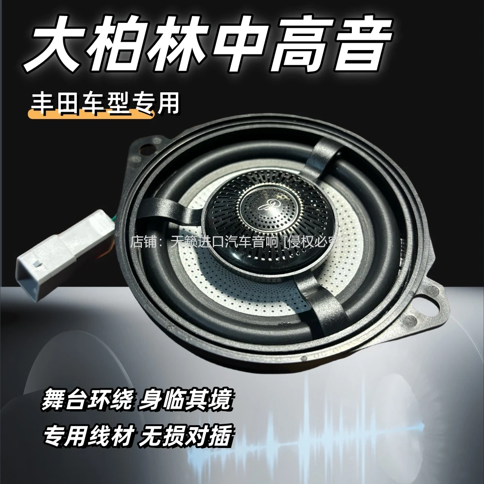 适用丰田霸道酷路泽皇冠中控仪表台大柏林同轴中置音响中高音喇叭
