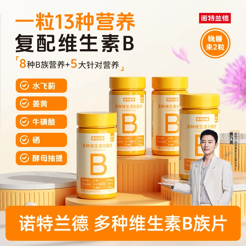 【户外发专属】诺特兰德新一代b族维生素咀嚼片B族含量升级72粒