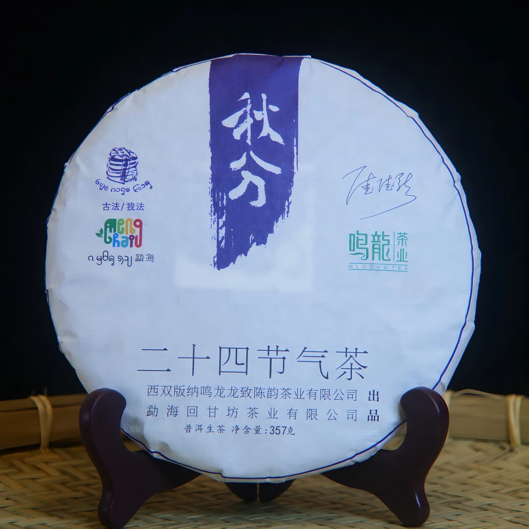 【鸣龙】秋分 生茶 357克/饼