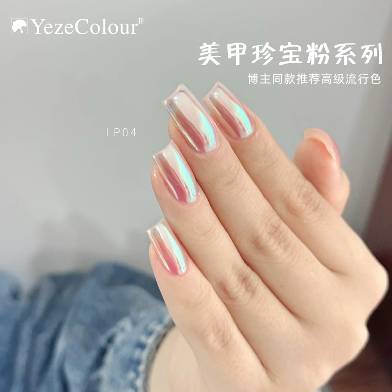 yeze叶梓月光粉美甲珍宝粉金靖同款魔镜粉小红书海莉仙女粉