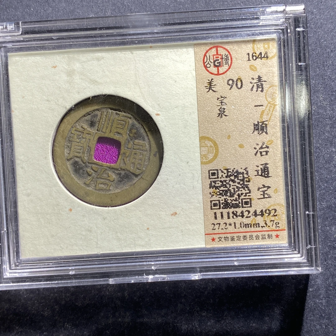 x707-27顺治通宝4492--