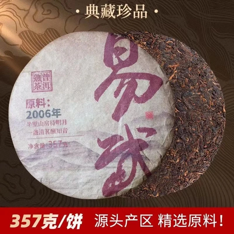 06年易武 普洱茶（熟茶）357g/一饼红润十足花果香为主花蜜香墨绿