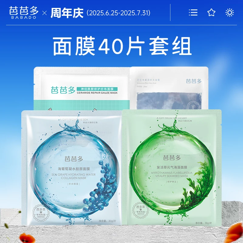 babado/芭芭多【29周年庆】40片面膜组合套装