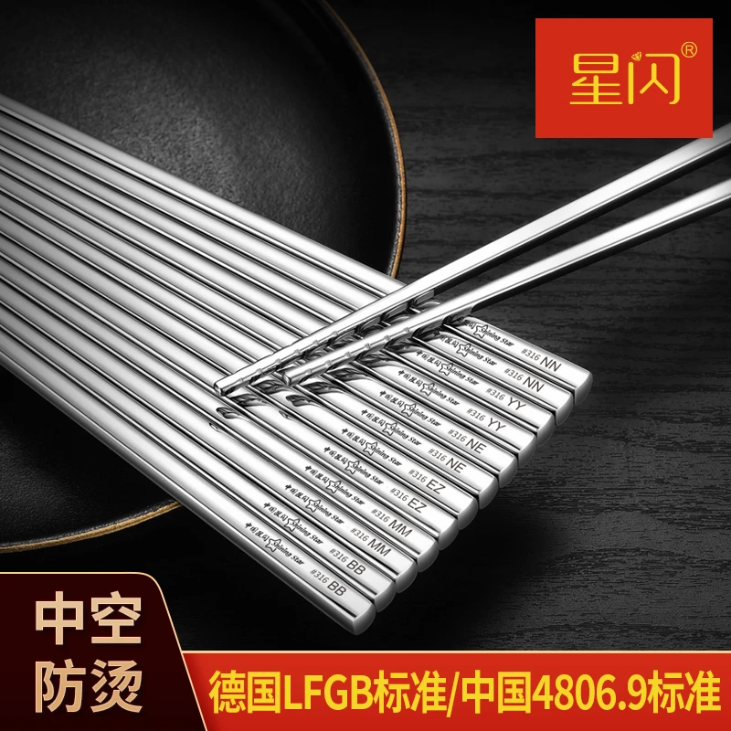 星闪食品级轻奢高端家用筷子家庭金属空心防滑防霉316不锈钢筷子