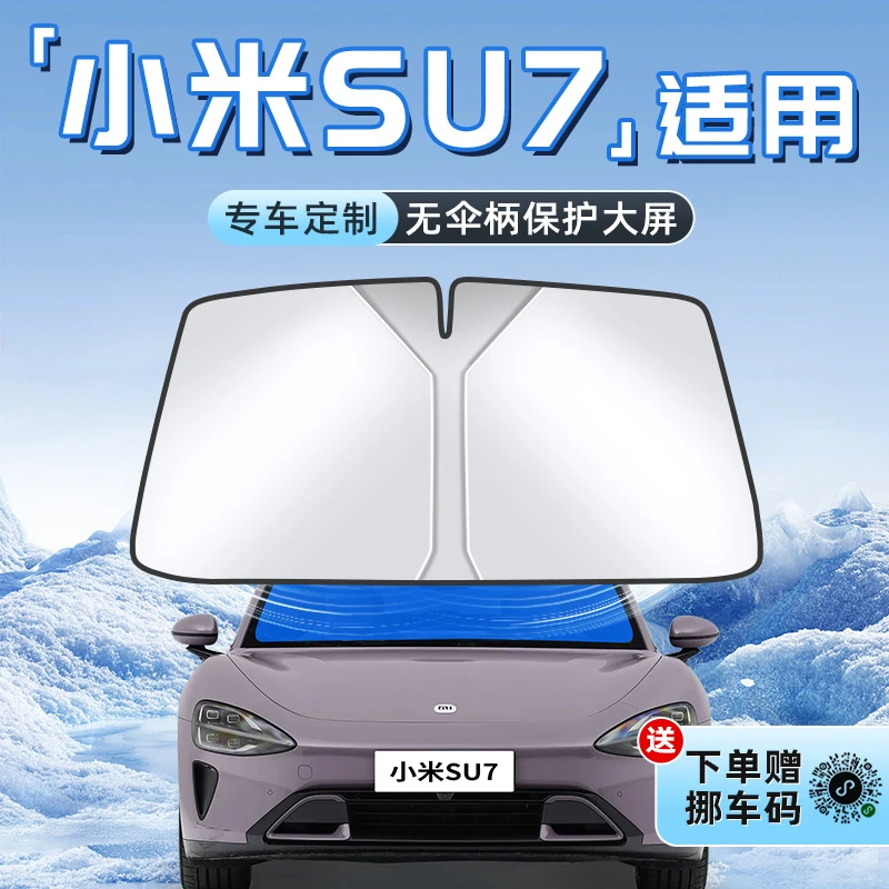 适用于小米SU7汽车防晒隔热遮阳板前挡风玻璃伞帘挡遮光用品Ultra