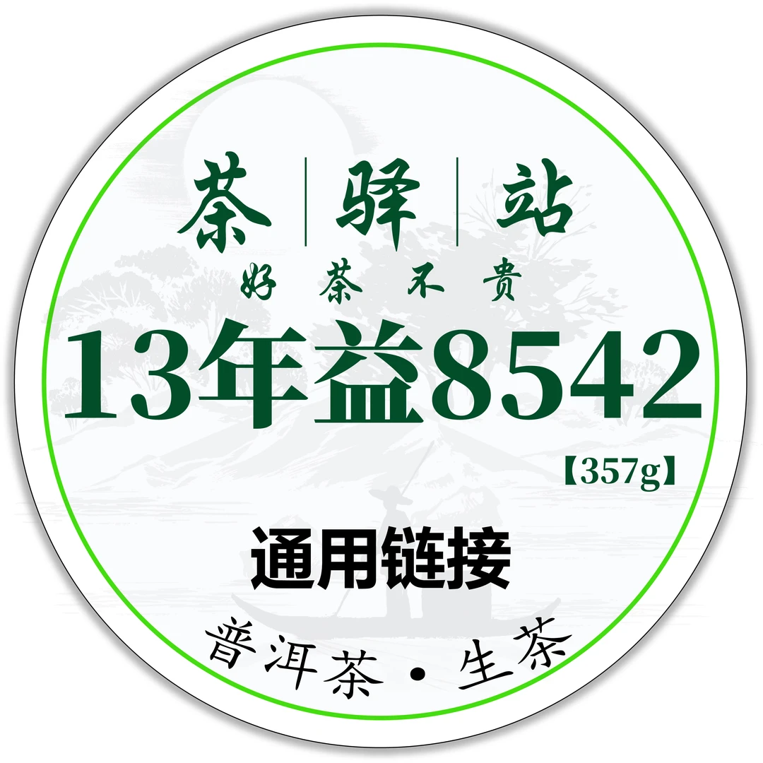 2013年益 8542（生茶）357g一饼 普洱茶