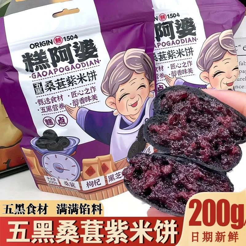五黑桑椹紫米饼糕阿婆无蔗糖粗粮5黑桑葚紫米糕代餐小零食旗舰店