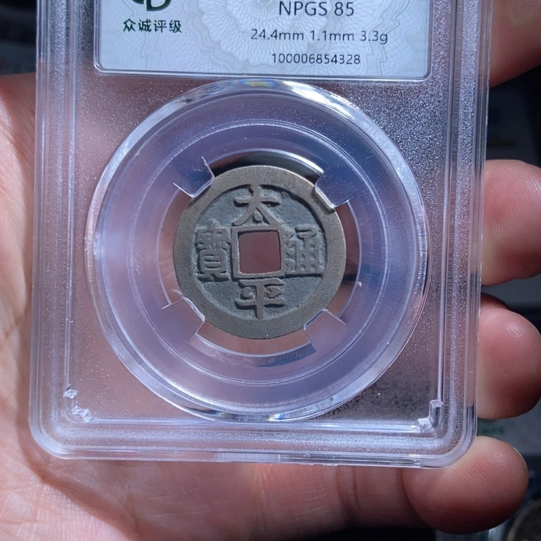 铜?***醒太平通宝太平通宝54328lj