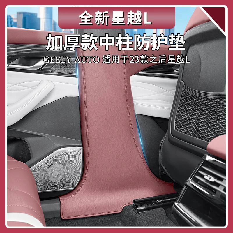 适用于吉利星越L中柱防踢垫原车色加厚B柱防护垫车内装饰用品大全