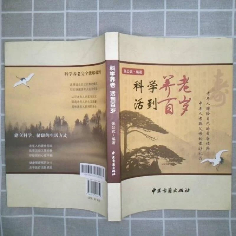 书8新左右科学养老 活到百岁张公武编著中医古籍出版社