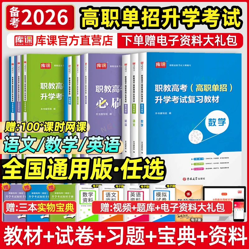 kuke/库课2026全国通用高职单招考试语文数学英语教材试卷必刷题