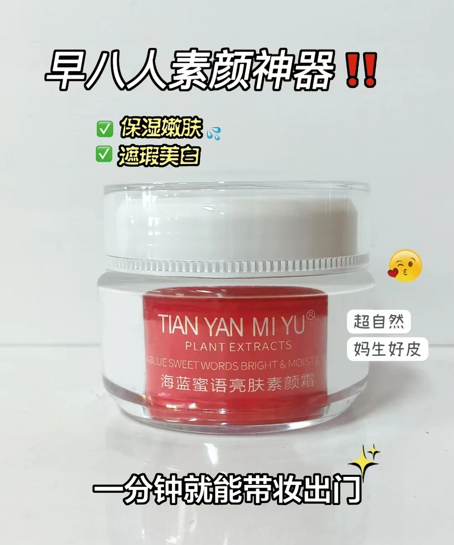TIAN YAN MI YU海蓝蜜语亮肤素颜霜