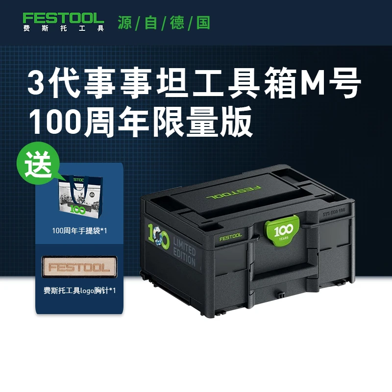【直播专属】Festool费斯托工具 百年庆限量款事事坦工具箱