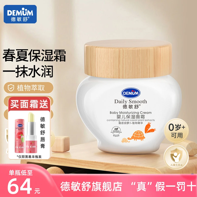 德敏舒儿童专用面霜婴儿宝宝夏季补水保湿滋润霜擦脸润肤乳冰沙霜