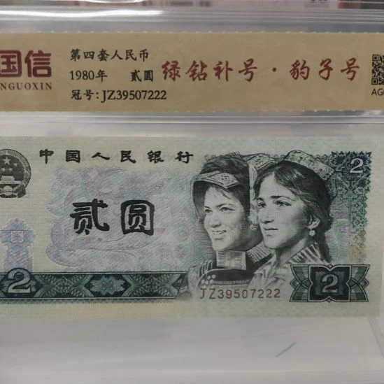 绿钻补豹子号第四套人民币