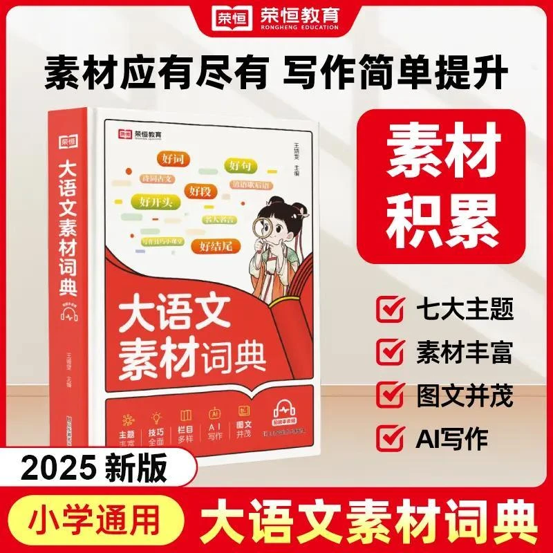 荣恒【大语文素材词典】小学作文素材全收录写作积累扫码音频正版书