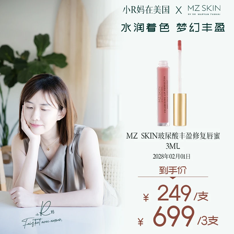 【R妈直播专属】MZSKIN玻尿酸丰盈唇蜜 3ml/支保湿滋润淡化唇纹