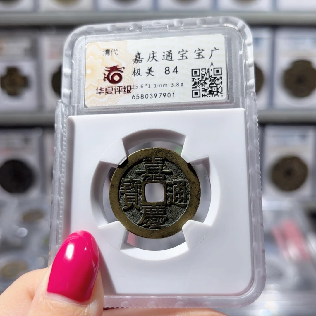 铜嘉庆通宝 宝广150 7901x.