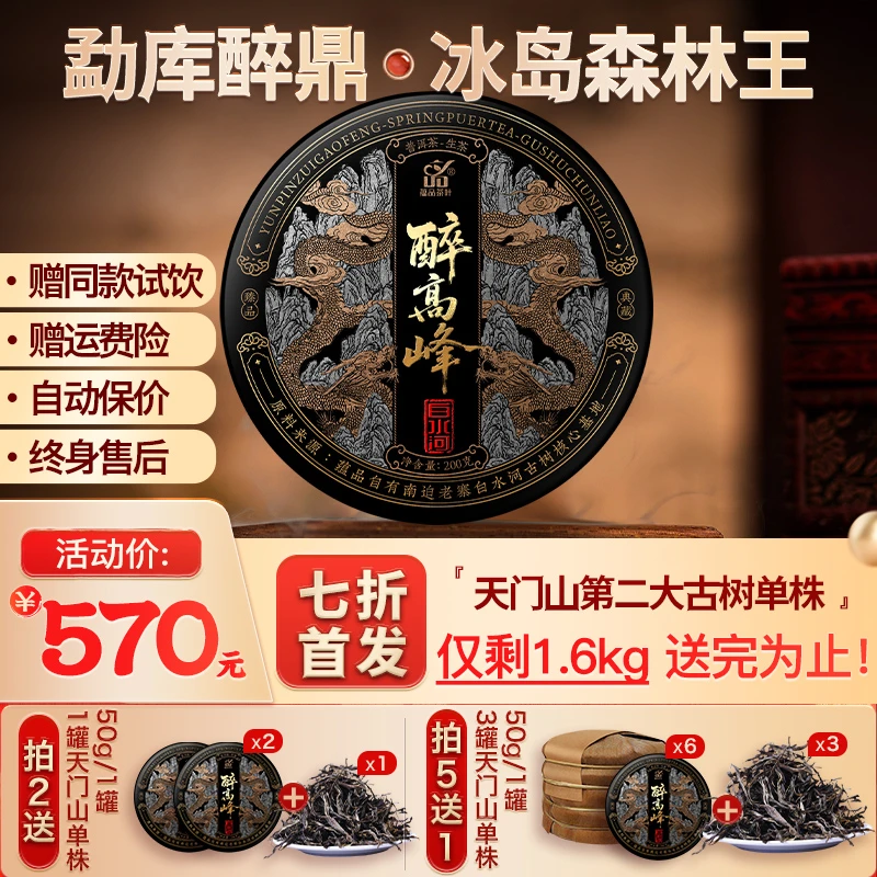 蕴品【重磅纪念款】蕴品冰岛《醉高峰-白水河》古树普洱茶饼茶200g