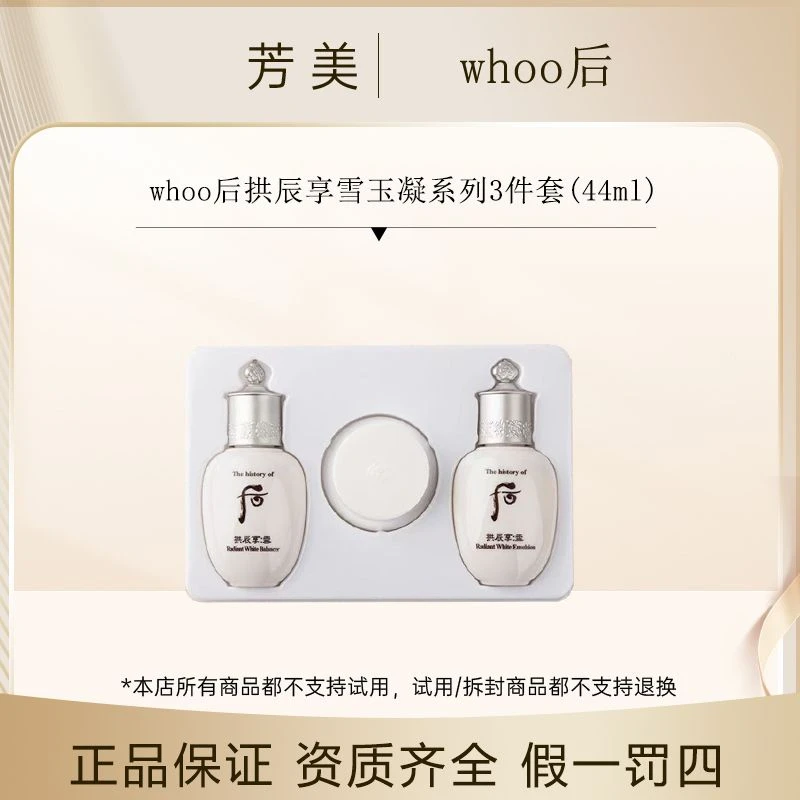 whoo后拱辰享雪玉凝系列3件套(44ml)