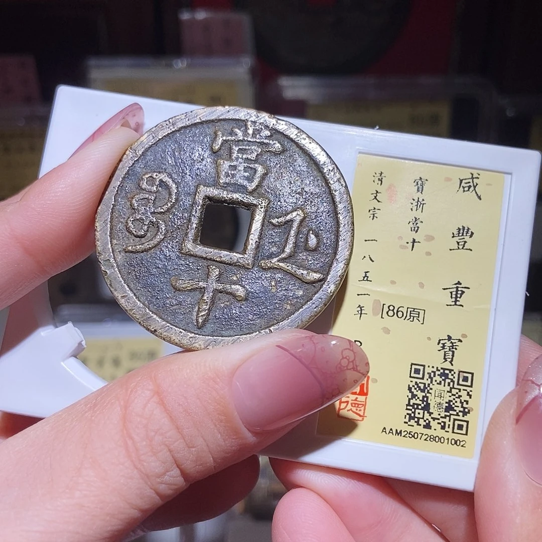 铜永通文化 清 咸丰重宝浙十1002L