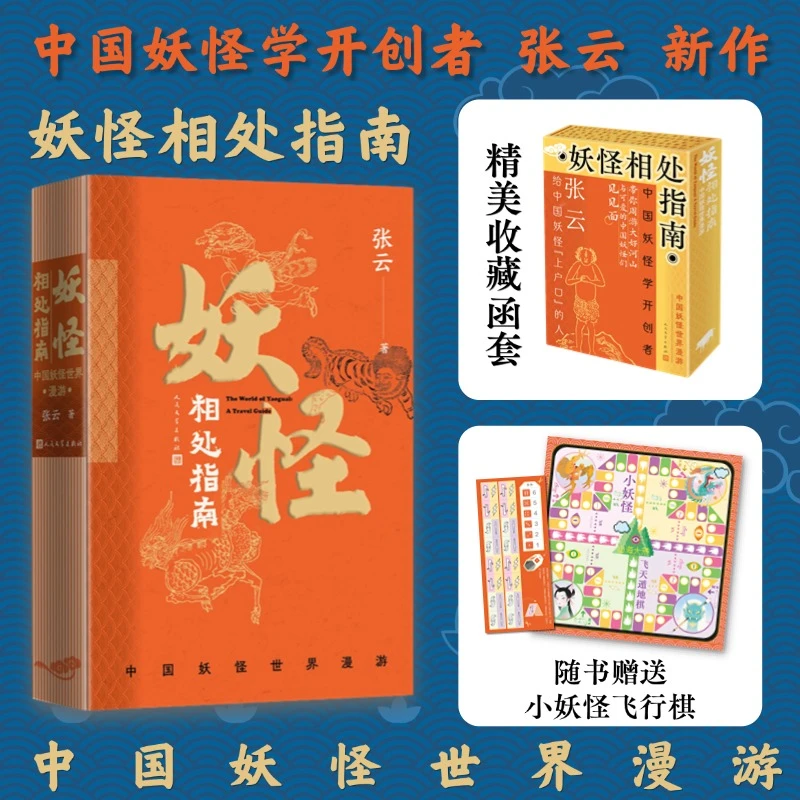 妖怪相处指南：中国妖怪世界漫游 裸脊锁线装帧 随书附赠飞行棋