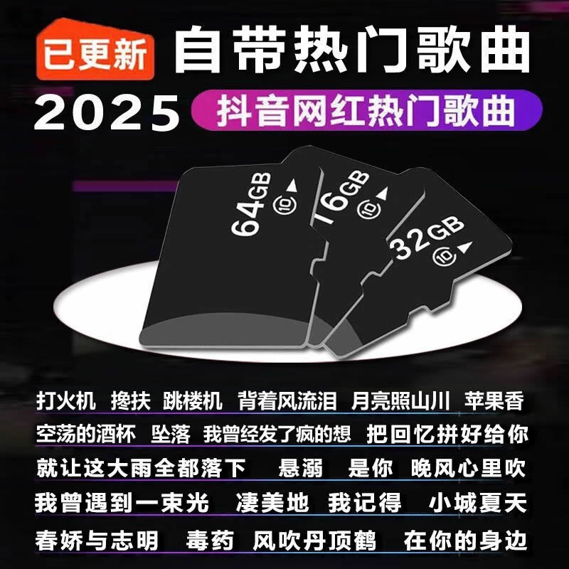 内存卡自带歌曲2025最网红歌曲无损抖音热歌卡音乐卡mp3储存TF卡