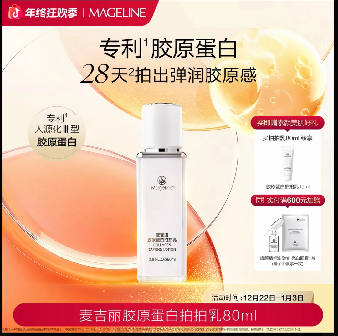 【商场专柜】麦吉丽胶原蛋白清爽拍拍乳保湿滋润紧致细腻麦肤因正品