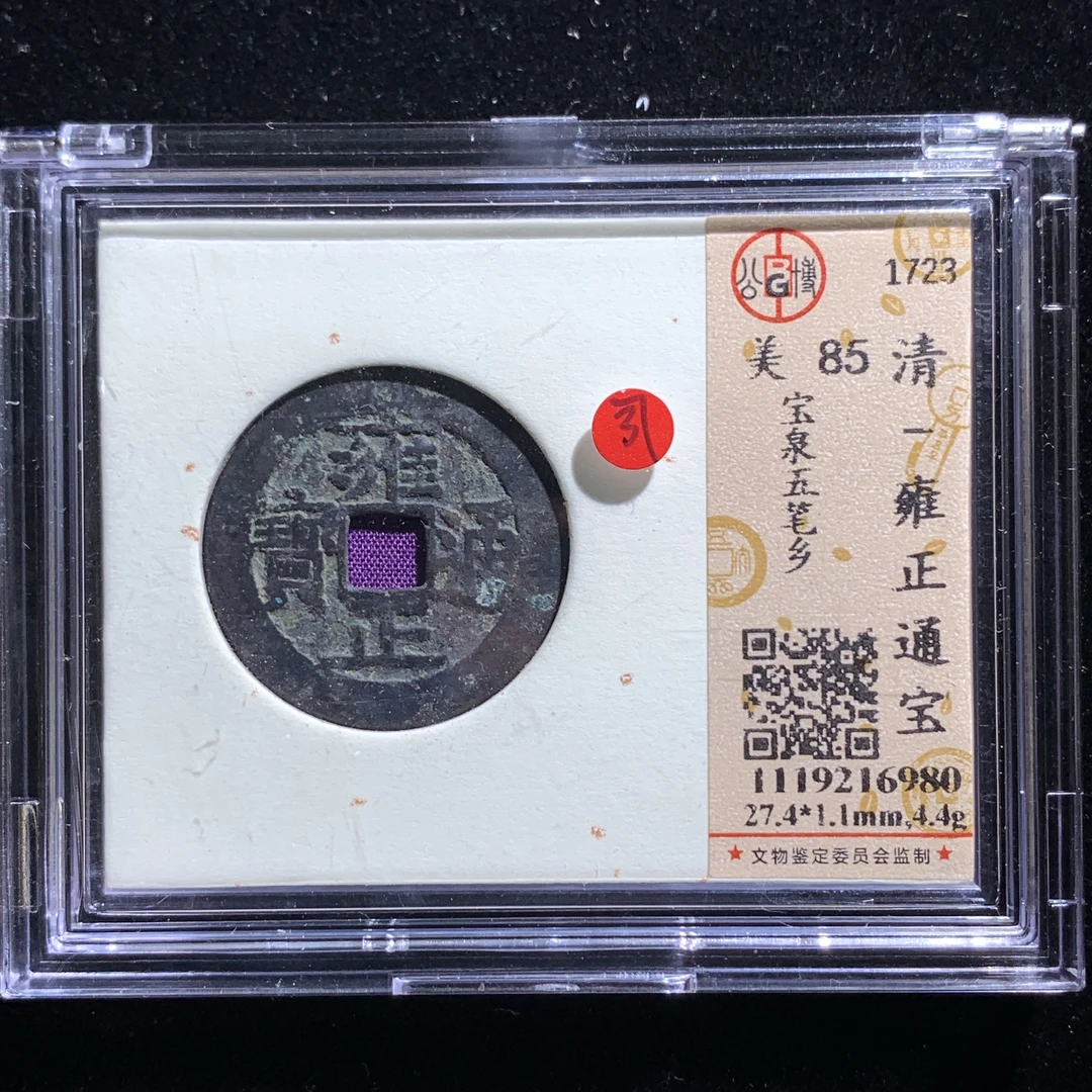 x531-8雍正通宝