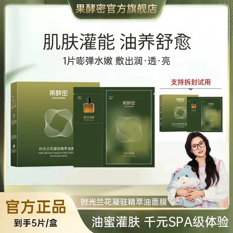 【小鱼推荐】时光兰花油蜜面膜保湿补水紧致油面膜换季修护以油养肤
