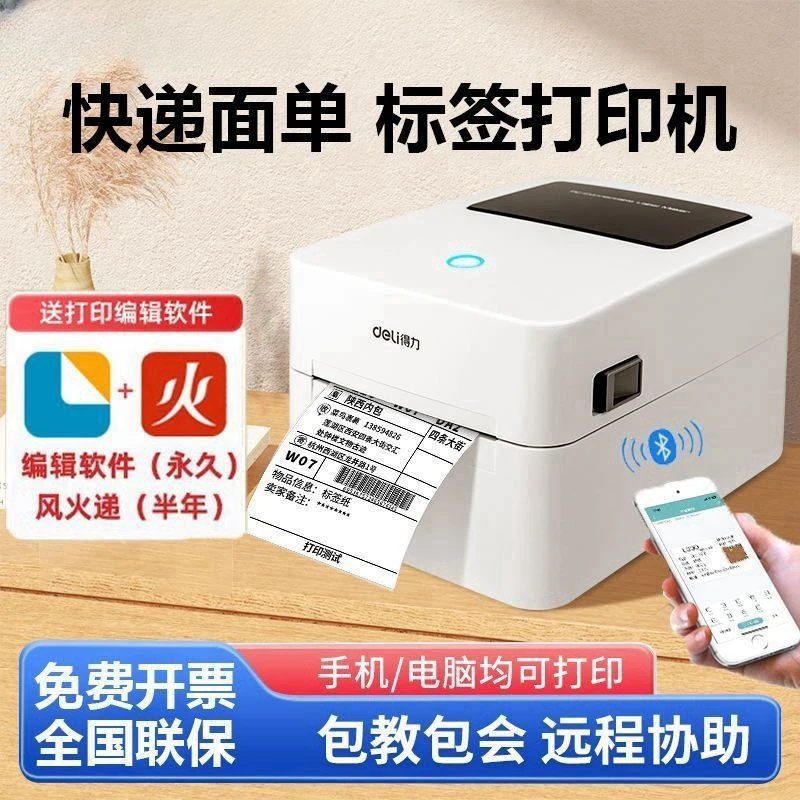 得力热敏标签机电子面单打印机不干胶条码机一二联快递单标签纸
