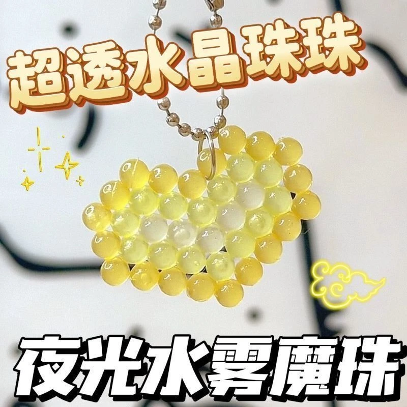 夜光透明水雾魔珠儿童手工男女孩制作材料拼图益智diy玩具礼物