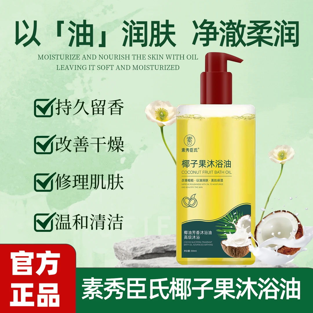 【官方正品】椰子沐浴油露改善粗糙持久留香温和保湿以油润肤除螨正
