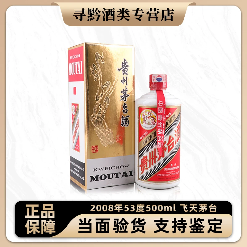 KWEICHOW MOUTAI/贵州茅台2008年 飞天牌茅台酒 酱香型53度500ml